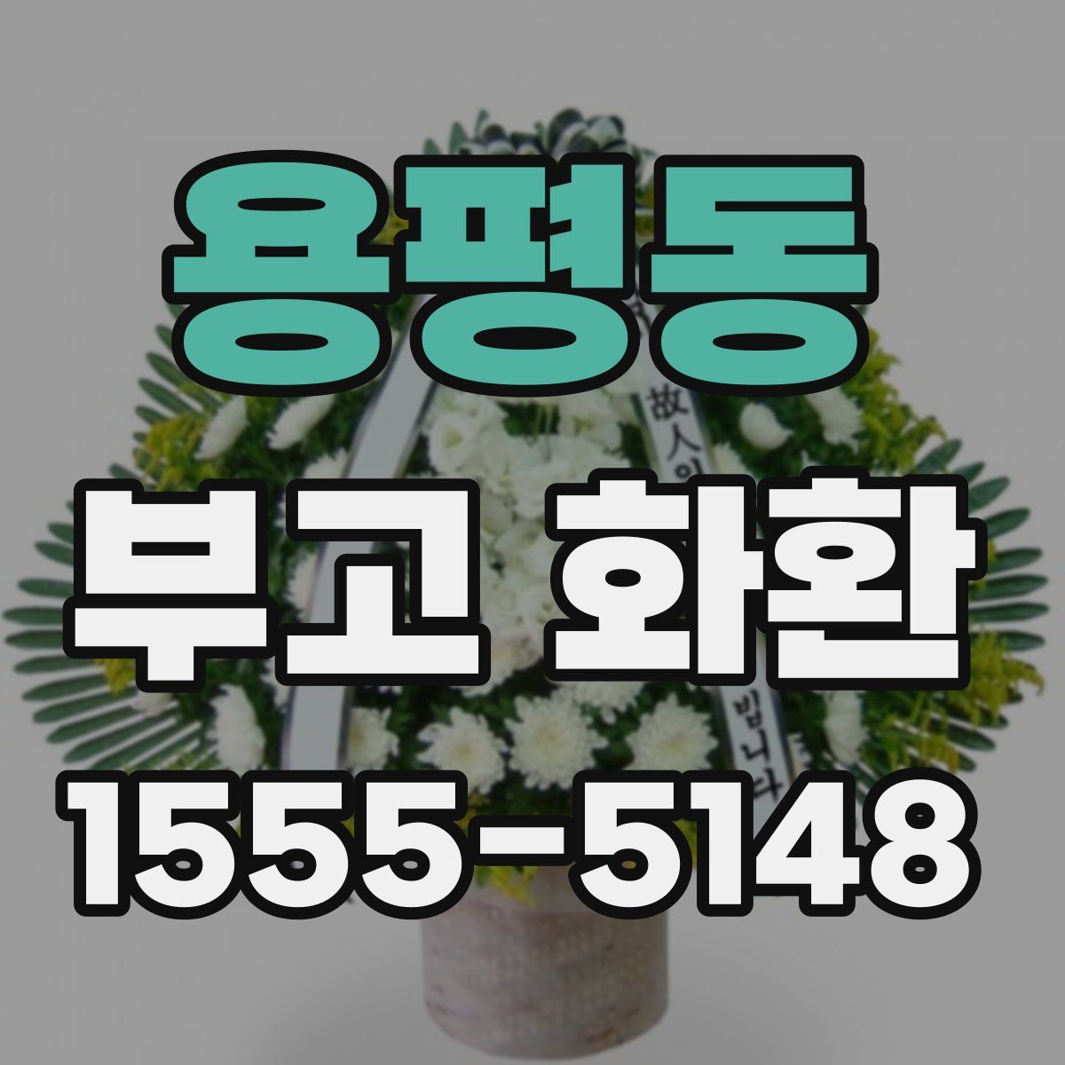 용평동 부고 화환