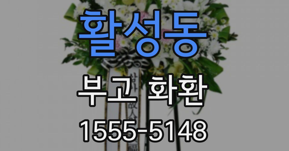 활성동 부고 화환