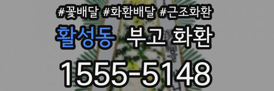 활성동 부고 화환