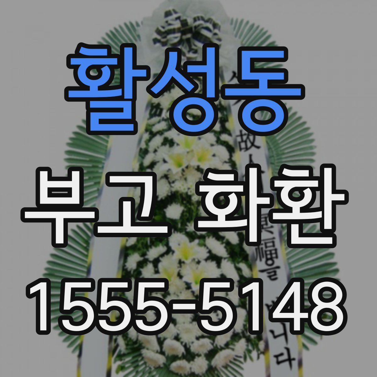 활성동 부고 화환