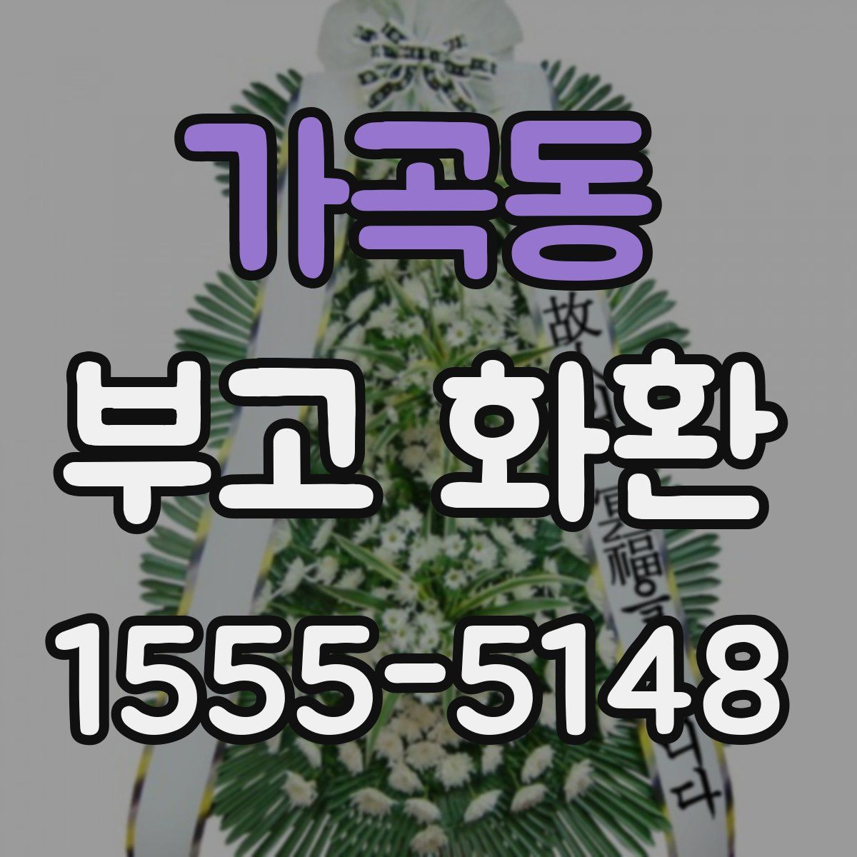 가곡동 부고 화환