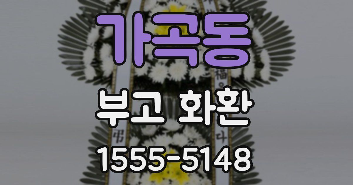 가곡동 부고 화환