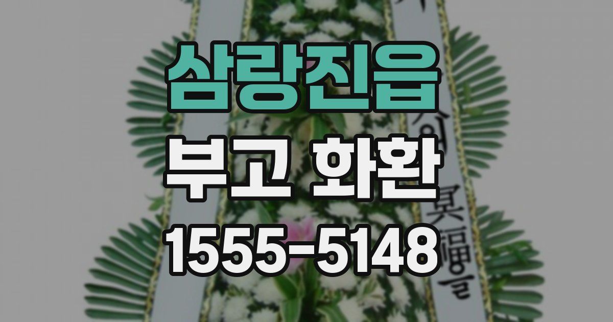 삼랑진읍 부고 화환