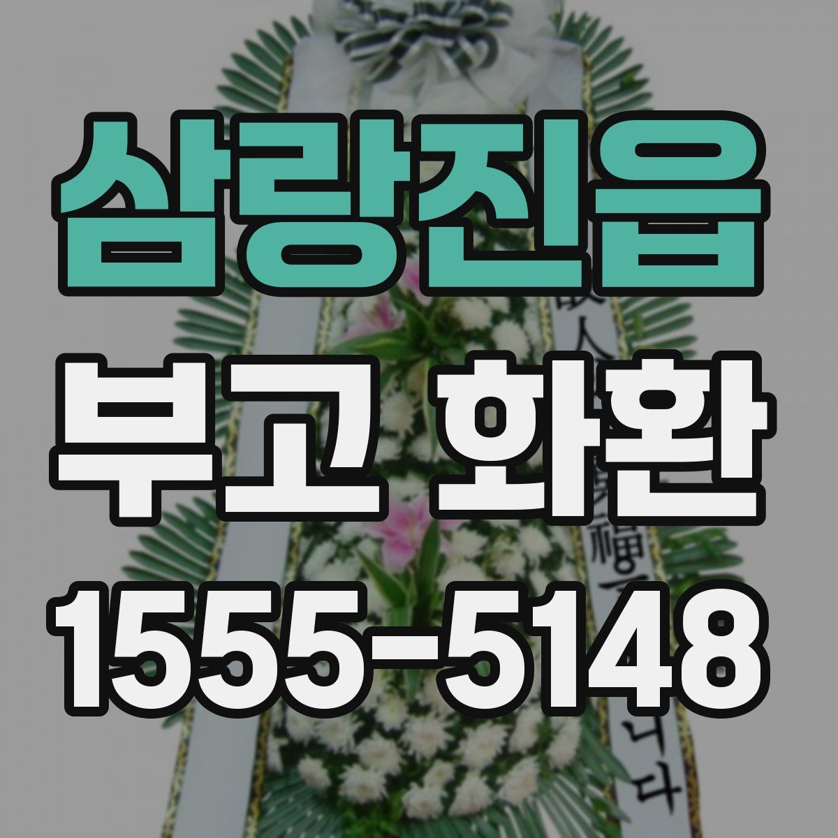 삼랑진읍 부고 화환