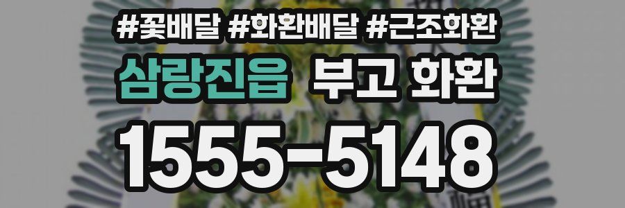 삼랑진읍 부고 화환