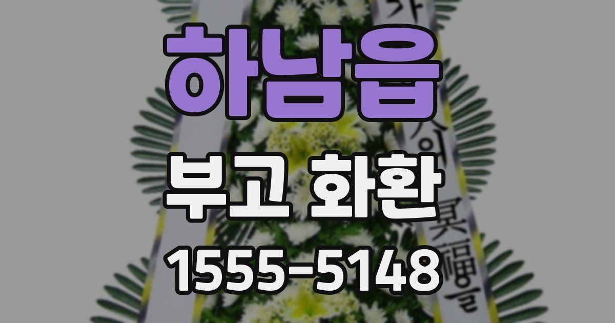 하남읍 부고 화환