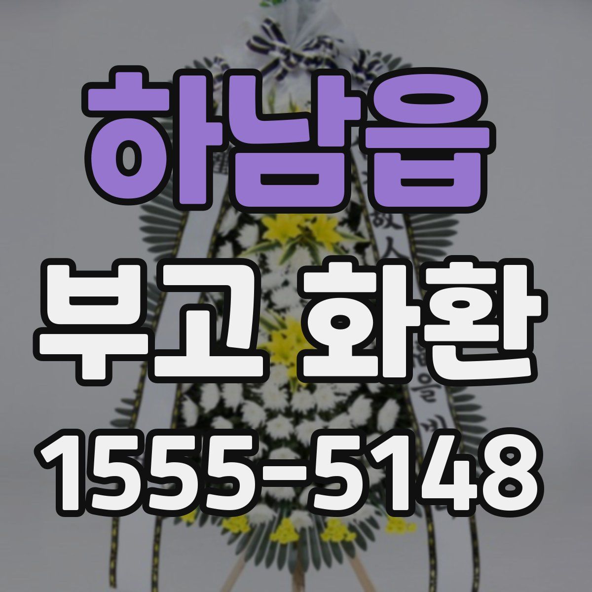 하남읍 부고 화환