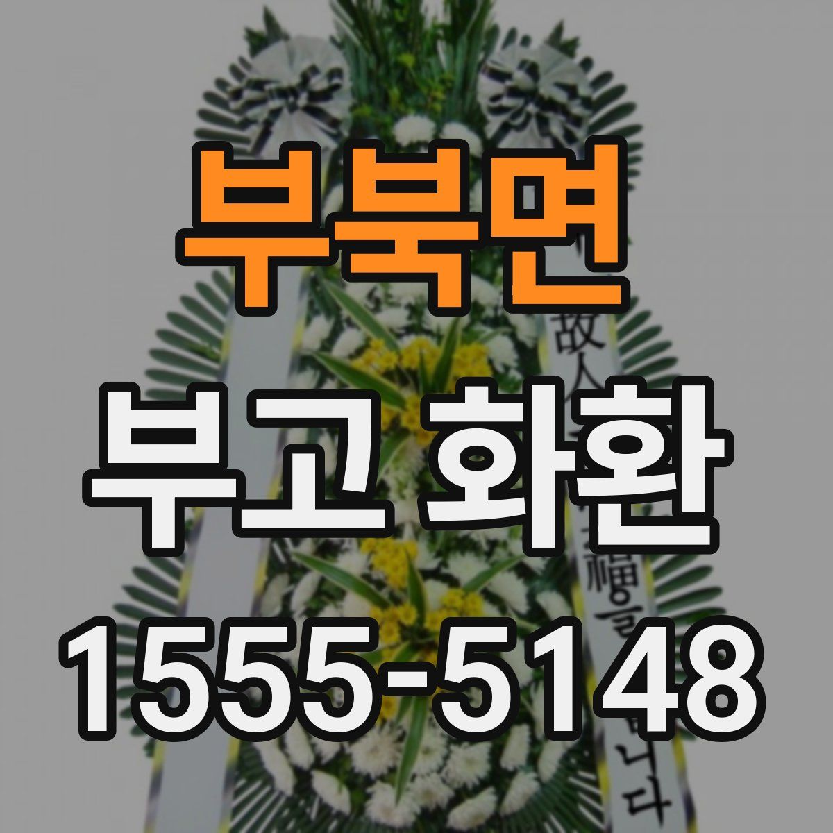 부북면 부고 화환