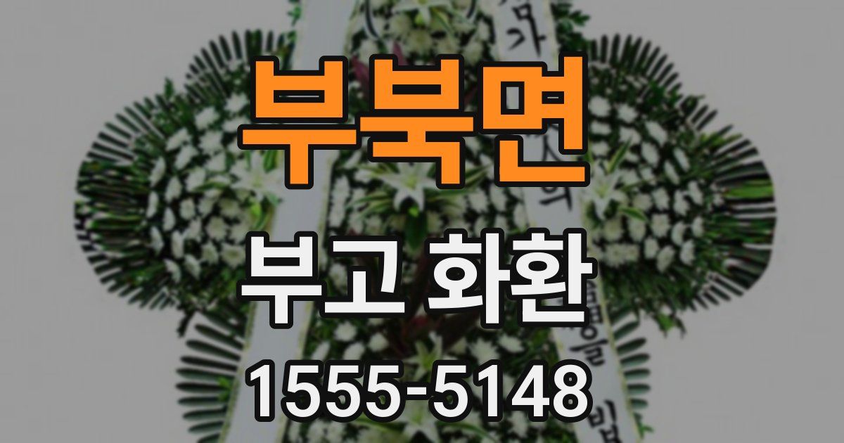 부북면 부고 화환