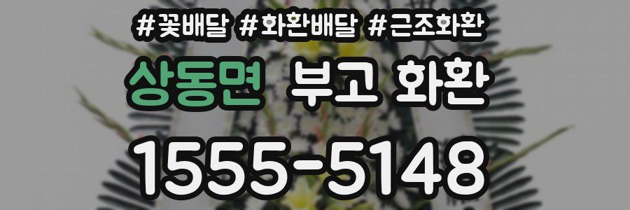 상동면 부고 화환