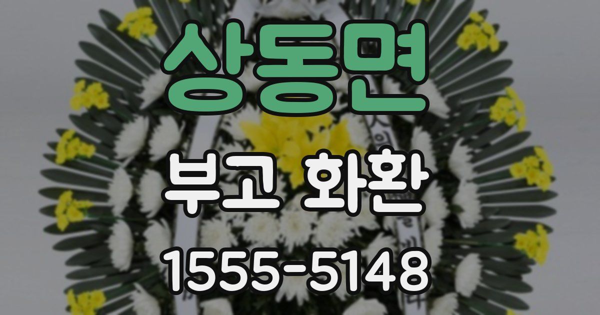 상동면 부고 화환