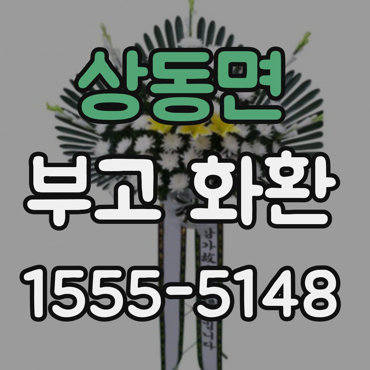 상동면 부고 화환