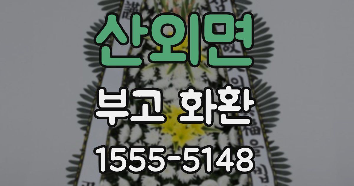 산외면 부고 화환