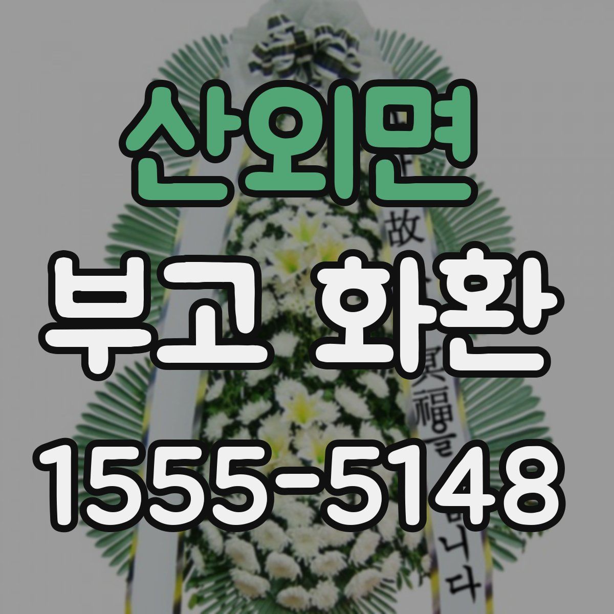 산외면 부고 화환