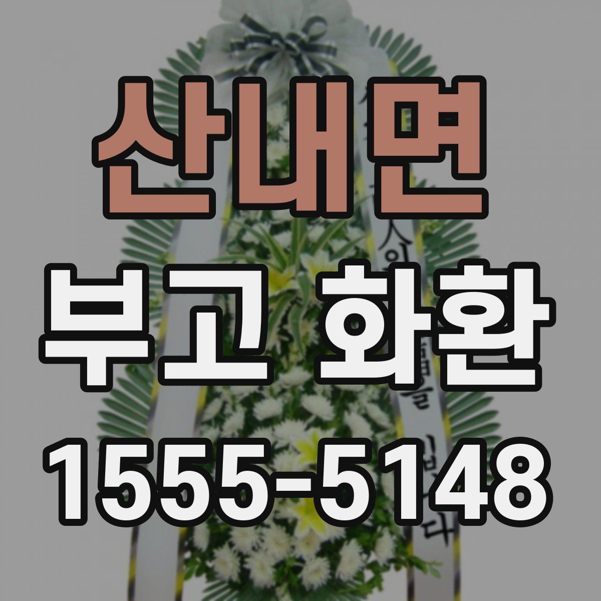 산내면 부고 화환