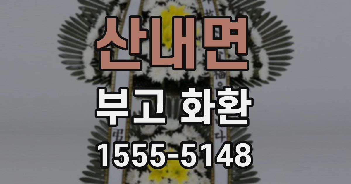 산내면 부고 화환