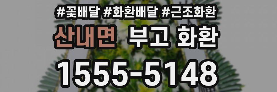 산내면 부고 화환