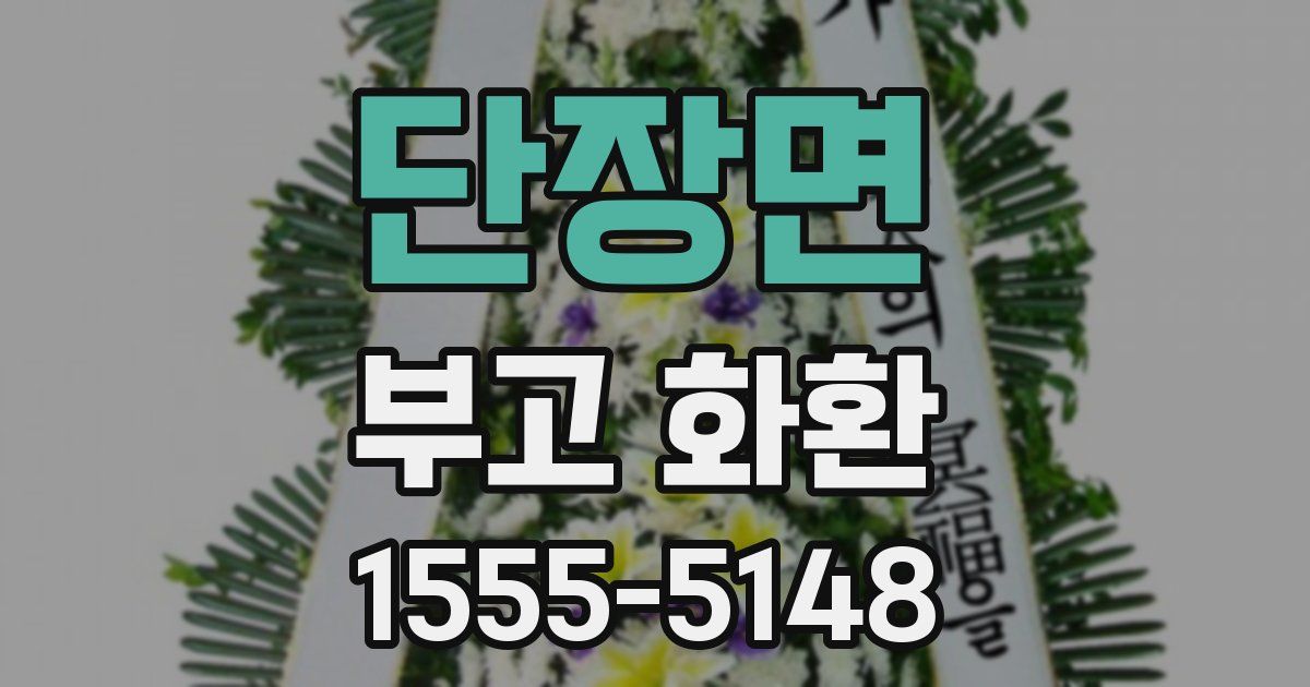 단장면 부고 화환
