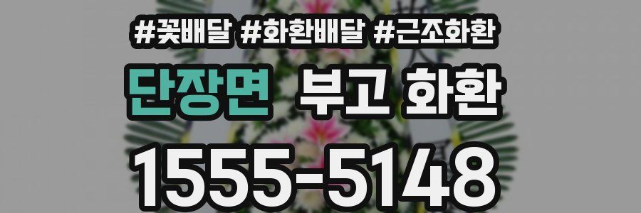 단장면 부고 화환