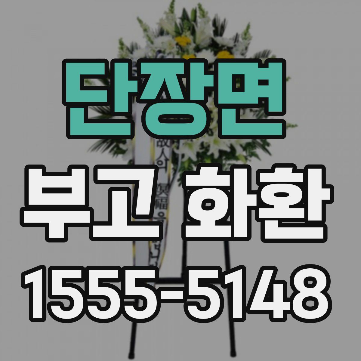 단장면 부고 화환