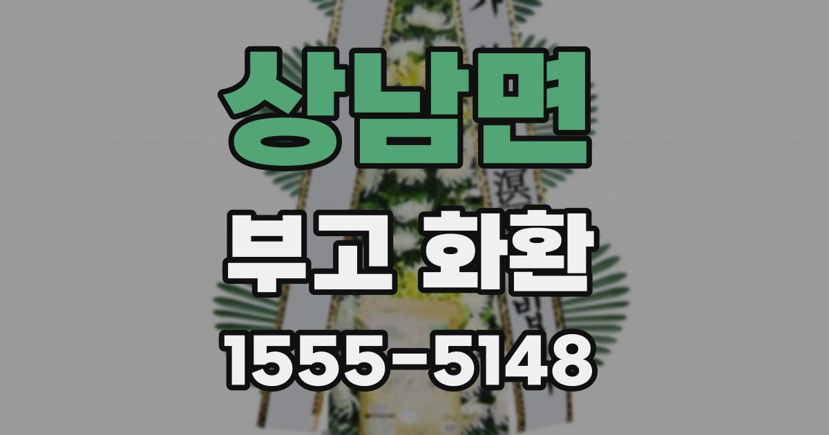 상남면 부고 화환