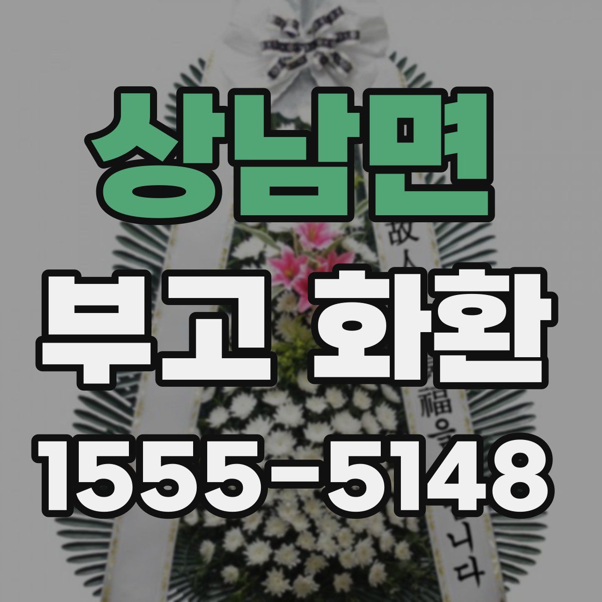 상남면 부고 화환