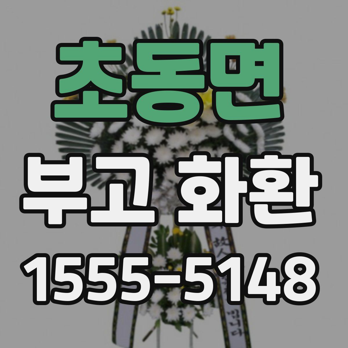 초동면 부고 화환