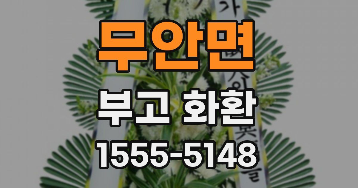 무안면 부고 화환