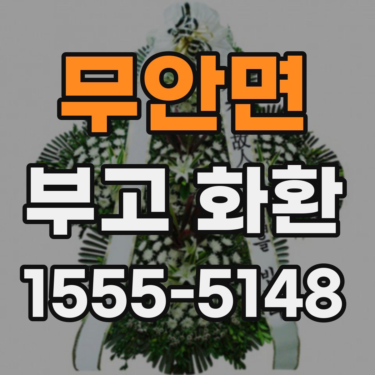 무안면 부고 화환