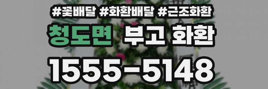 청도면 부고 화환