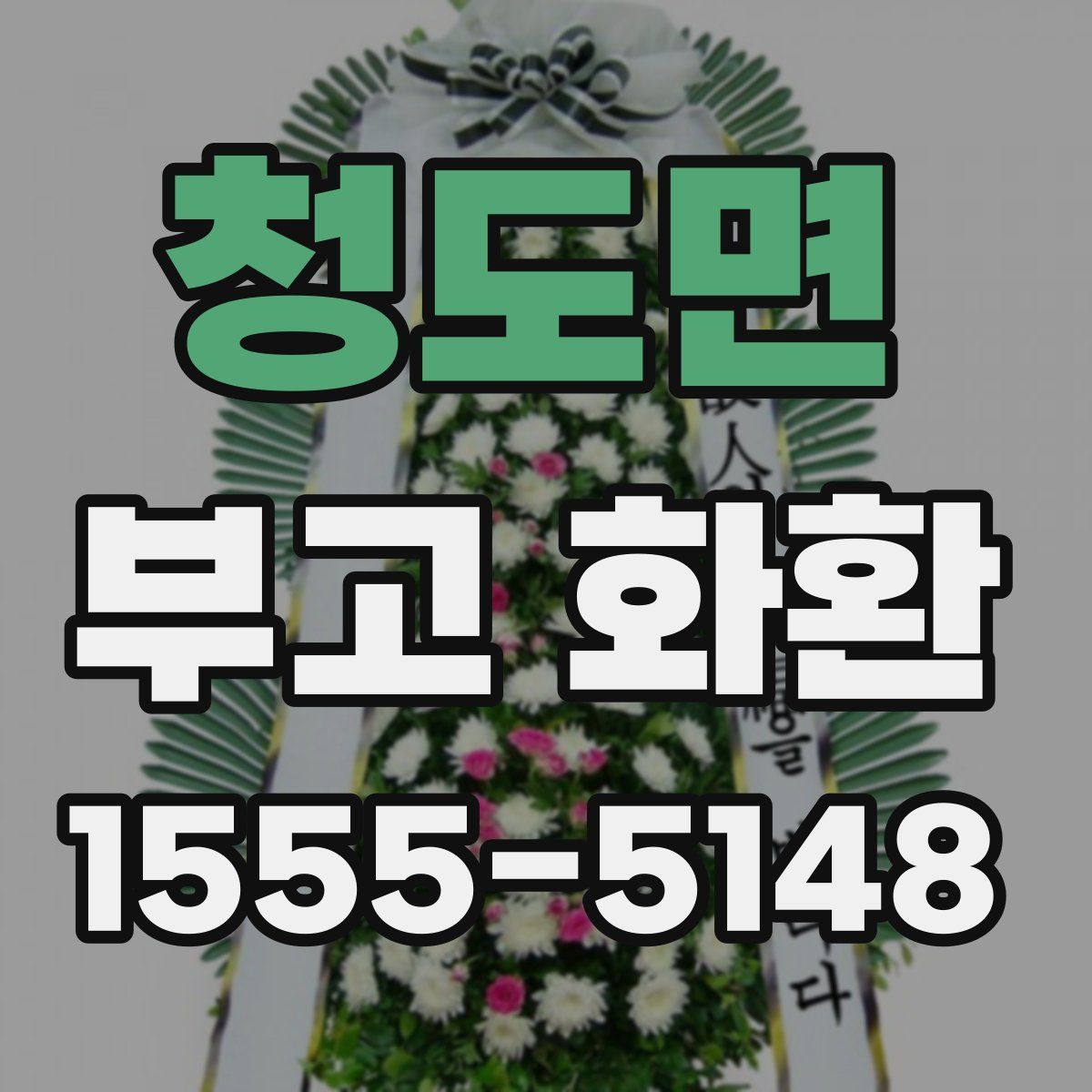 청도면 부고 화환