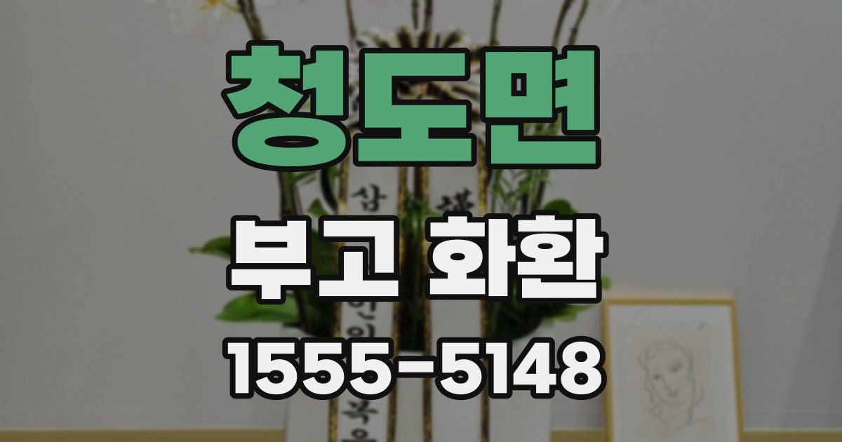 청도면 부고 화환