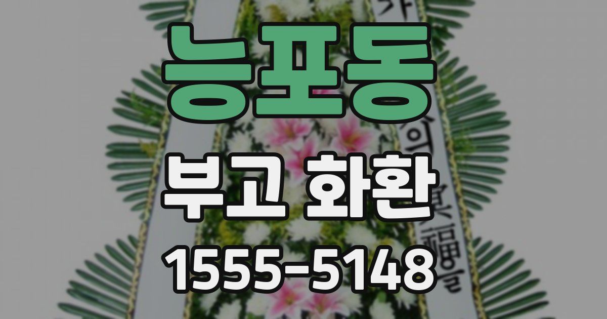 능포동 부고 화환