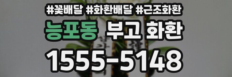 능포동 부고 화환