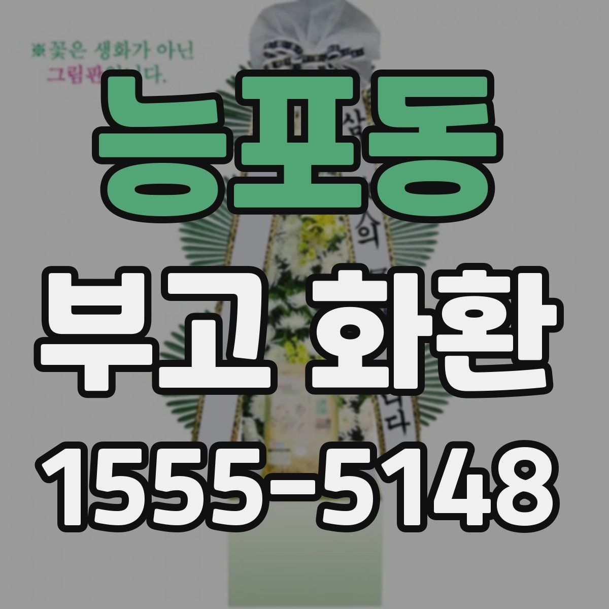 능포동 부고 화환