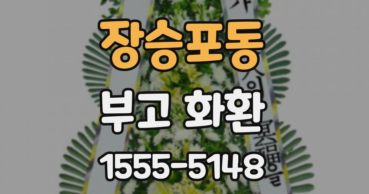 장승포동 부고 화환