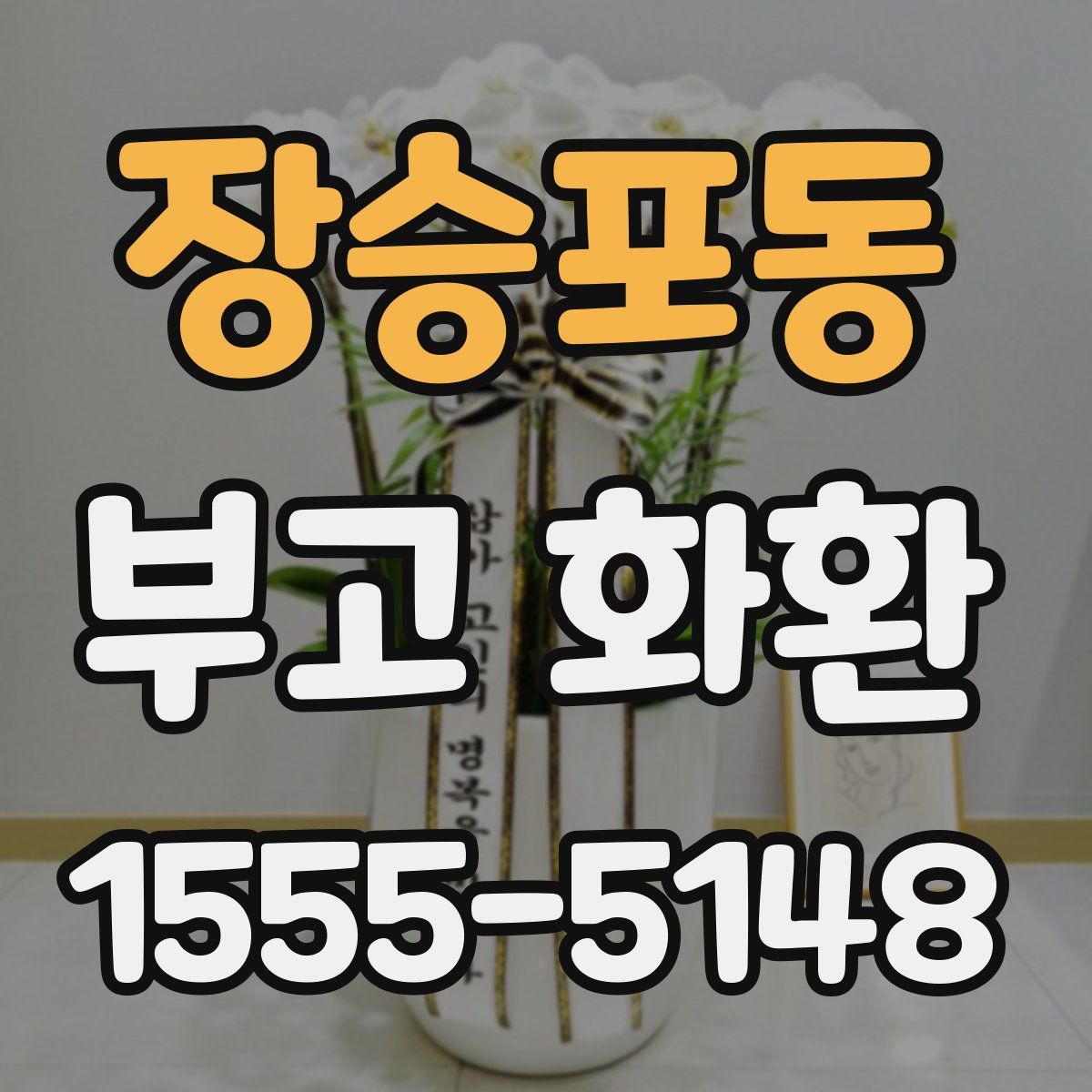 장승포동 부고 화환