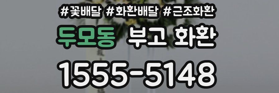 두모동 부고 화환