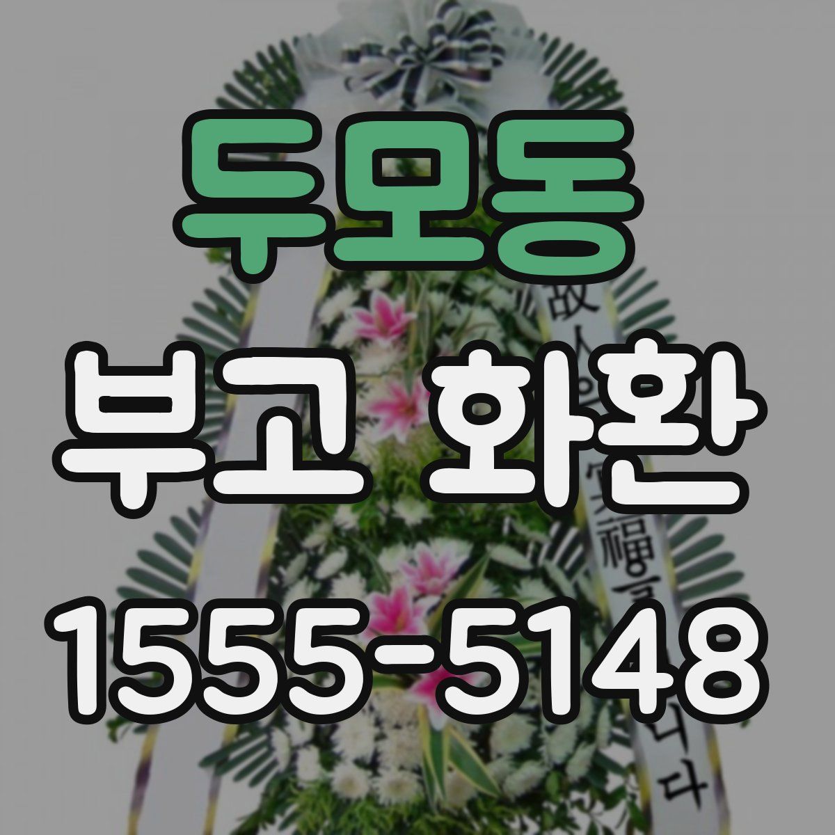두모동 부고 화환