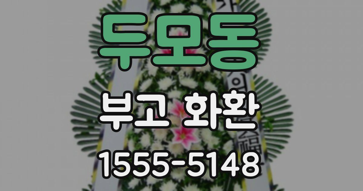 두모동 부고 화환