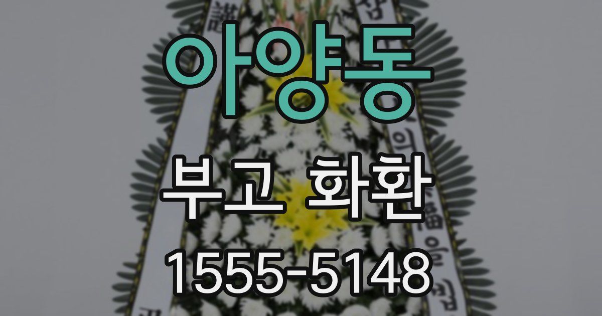 아양동 부고 화환