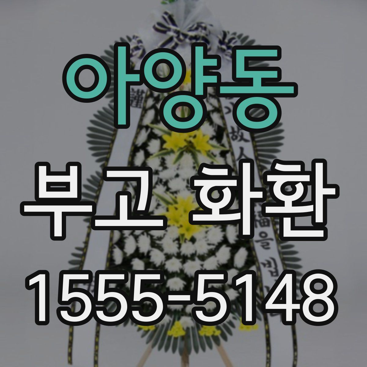 아양동 부고 화환
