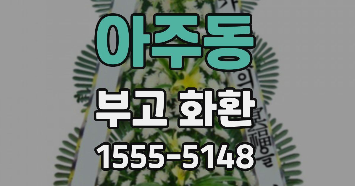 아주동 부고 화환