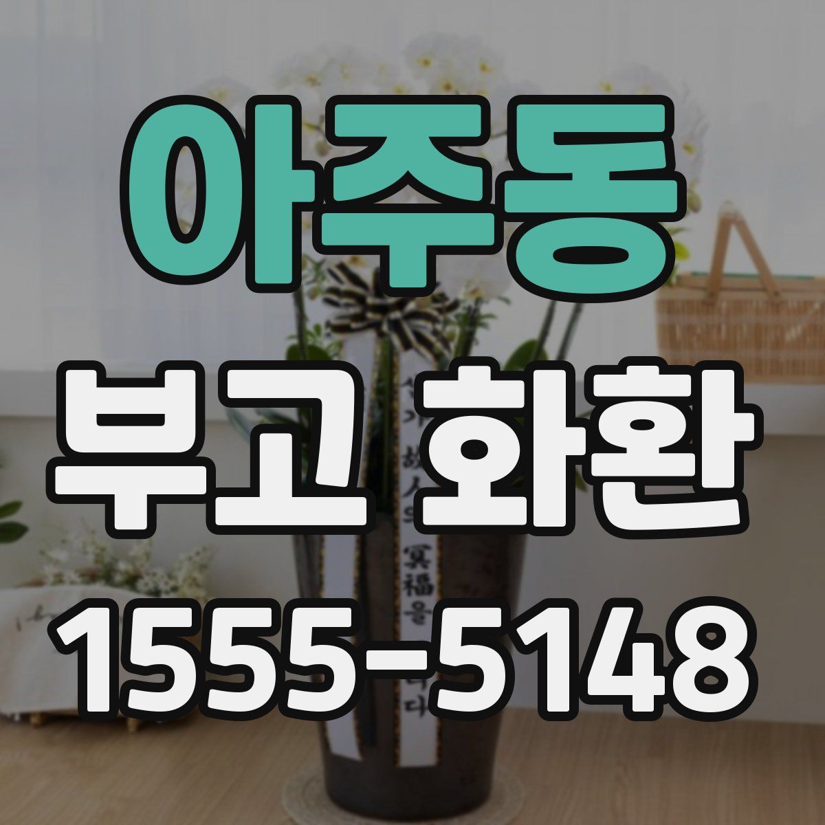 아주동 부고 화환