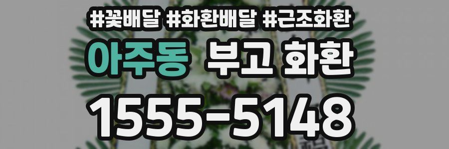 아주동 부고 화환
