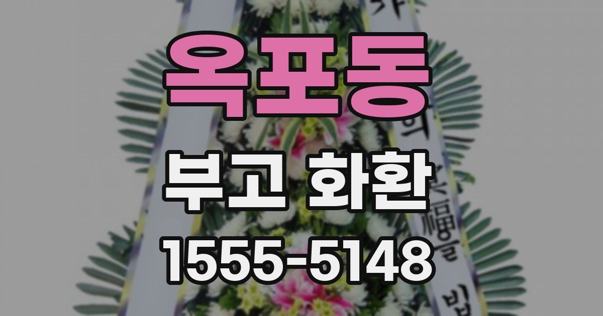 옥포동 부고 화환
