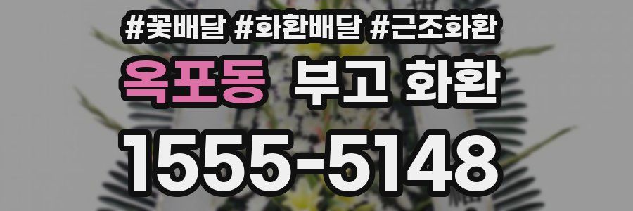 옥포동 부고 화환