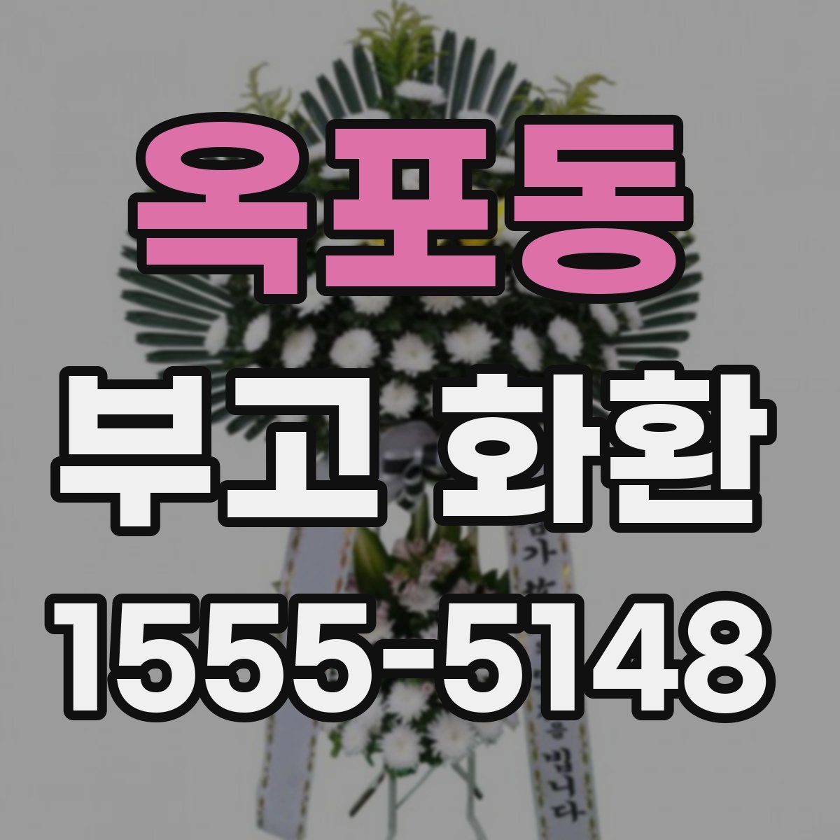옥포동 부고 화환