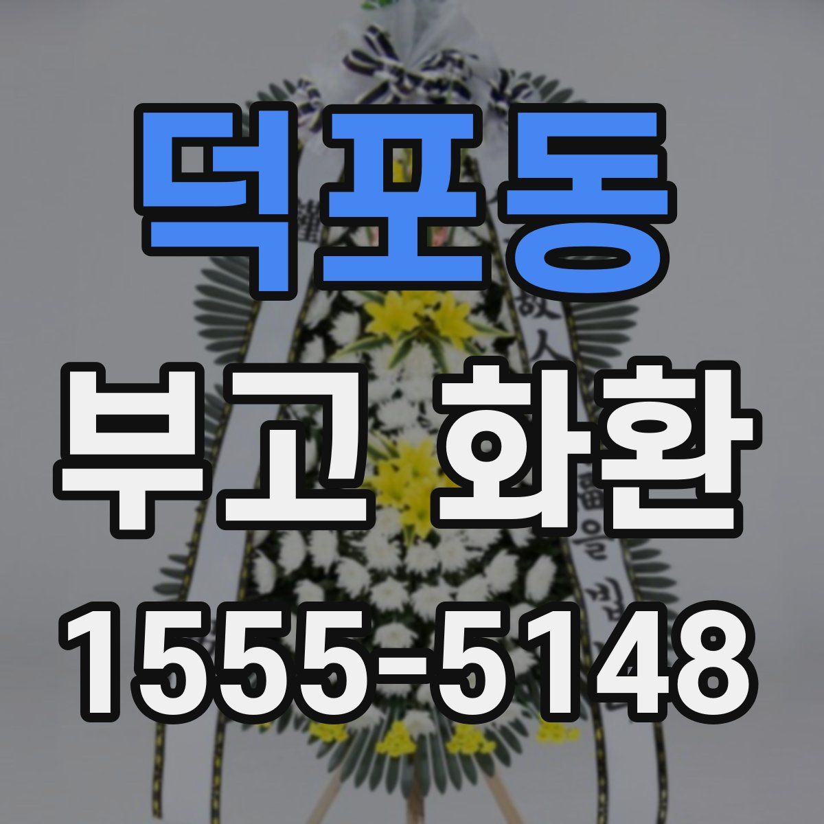 덕포동 부고 화환