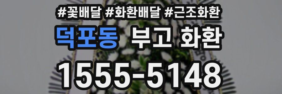 덕포동 부고 화환